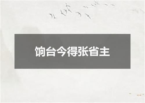 饷台今得张省主