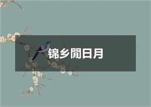 锦乡閒日月