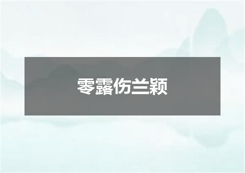 零露伤兰颖