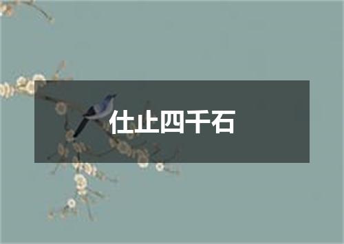 仕止四千石