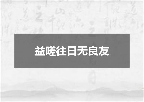 益嗟往日无良友