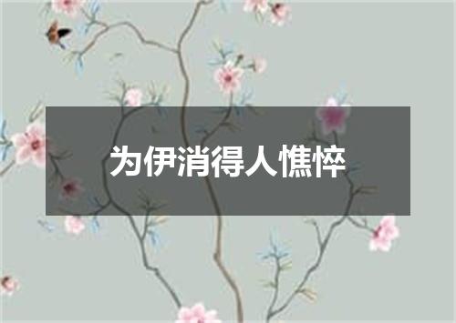 为伊消得人憔悴