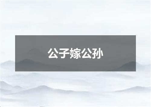 公子嫁公孙