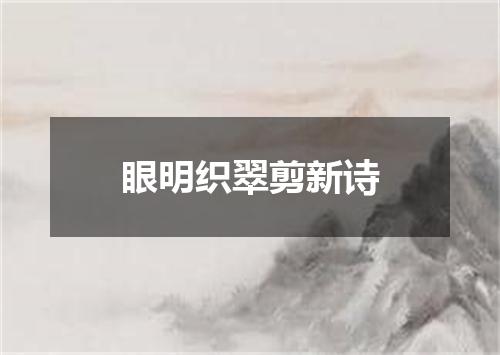 眼明织翠剪新诗