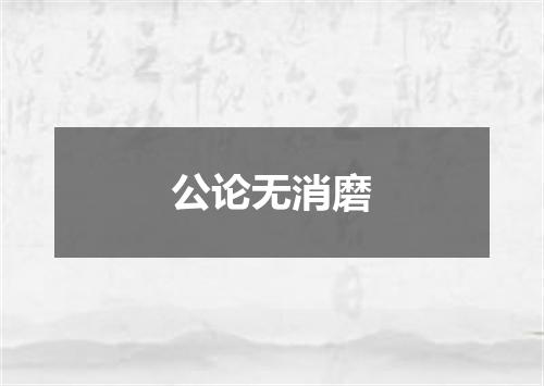 公论无消磨