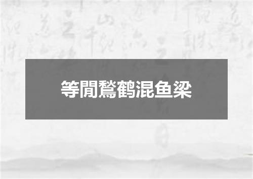 等閒鶖鹤混鱼梁