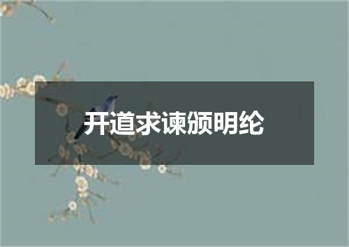 开道求谏颁明纶