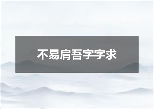 不易肩吾字字求