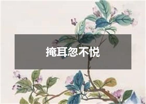 掩耳忽不悦