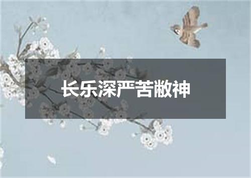 长乐深严苦敝神