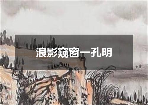 浪影窥窗一孔明