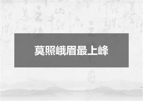 莫照峨眉最上峰