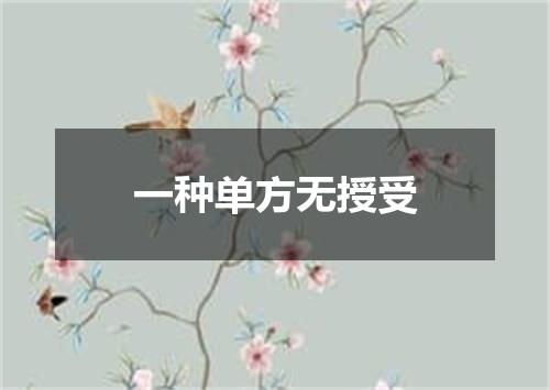 一种单方无授受