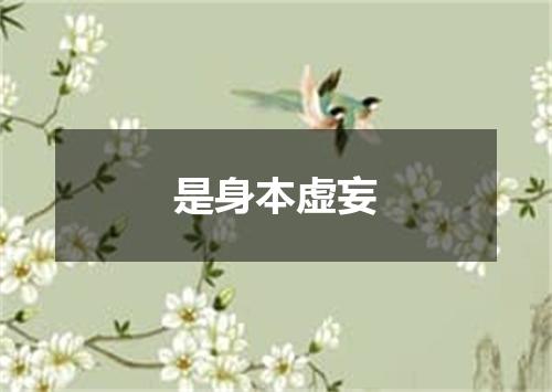 是身本虚妄