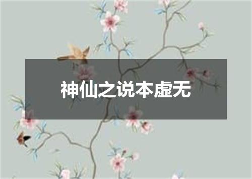 神仙之说本虚无