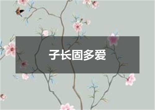 子长固多爱