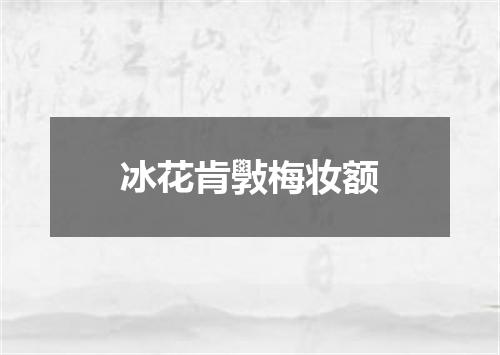 冰花肯斅梅妆额