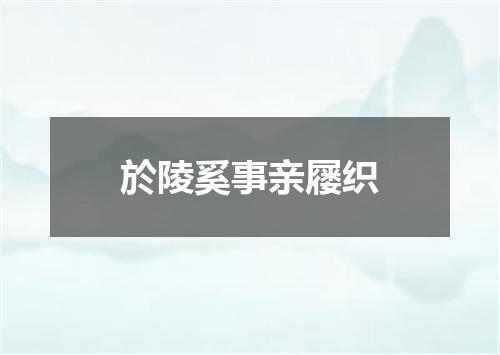 於陵奚事亲屦织