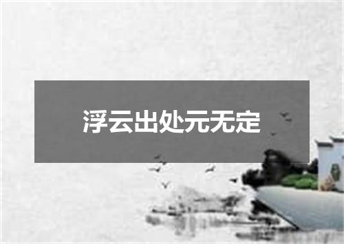 浮云出处元无定