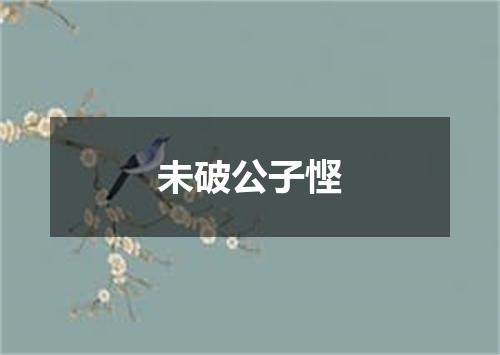 未破公子悭