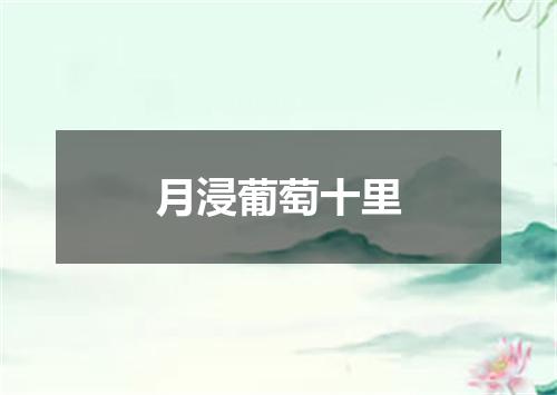 月浸葡萄十里