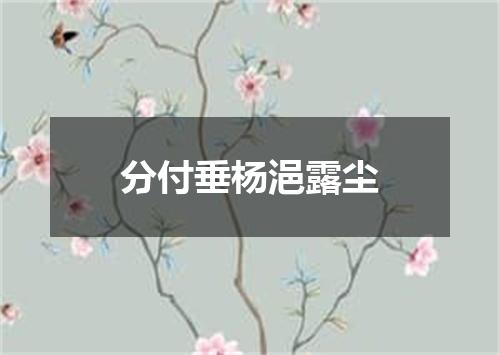 分付垂杨浥露尘