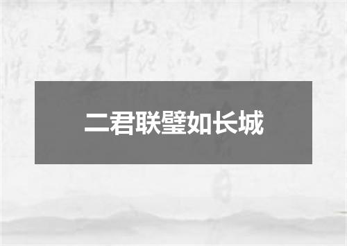 二君联璧如长城