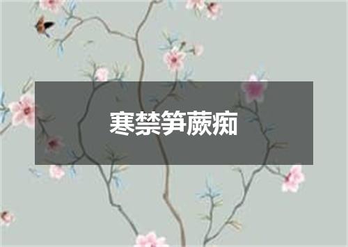 寒禁笋蕨痴