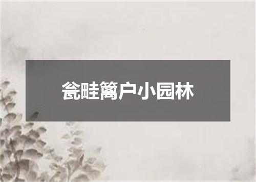 瓮畦篱户小园林