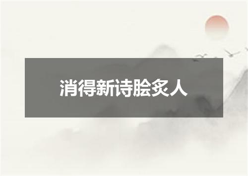 消得新诗脍炙人