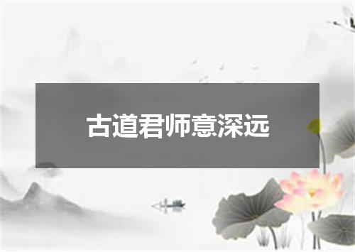 古道君师意深远