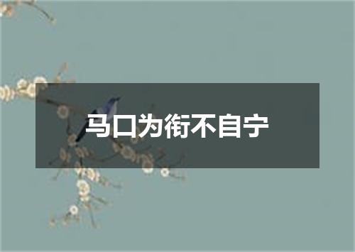 马口为衔不自宁