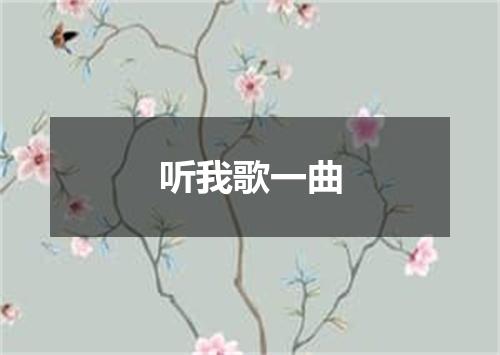 听我歌一曲