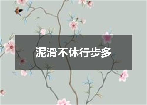 泥滑不休行步多