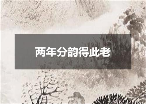 两年分韵得此老