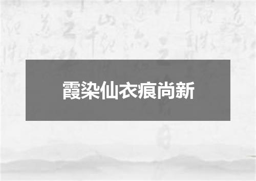 霞染仙衣痕尚新