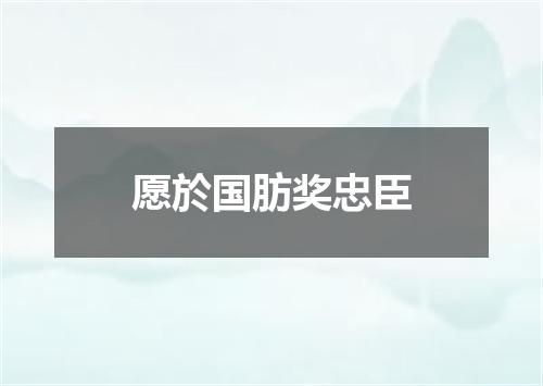 愿於国肪奖忠臣