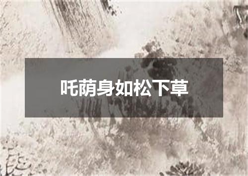 吒荫身如松下草