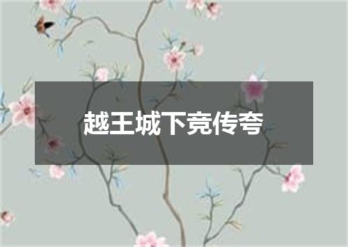 越王城下竞传夸