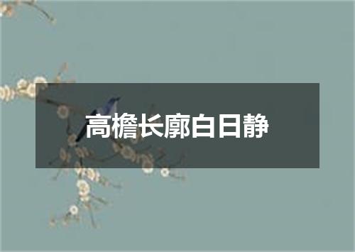 高檐长廓白日静