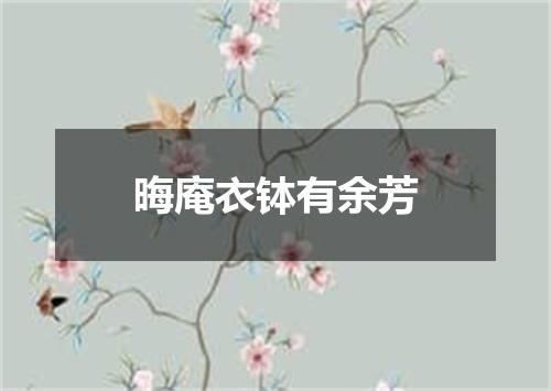 晦庵衣钵有余芳