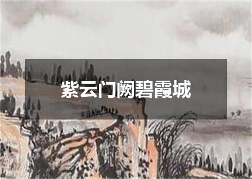 紫云门阙碧霞城