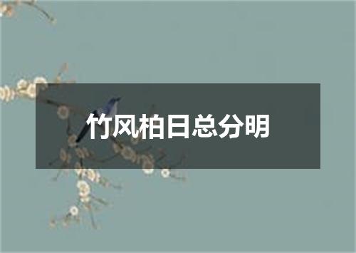 竹风柏日总分明