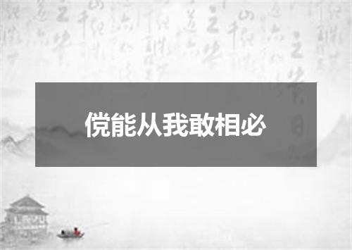 傥能从我敢相必