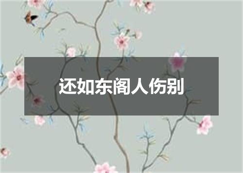 还如东阁人伤别