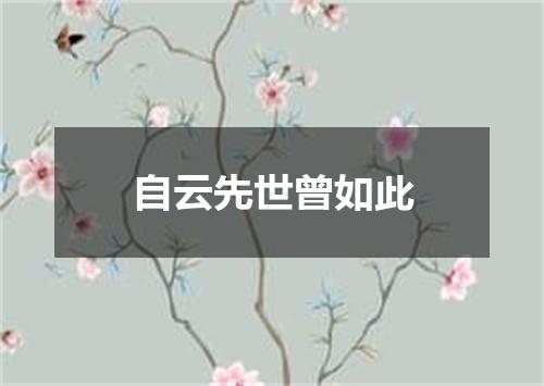 自云先世曾如此