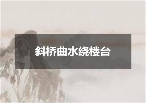 斜桥曲水绕楼台