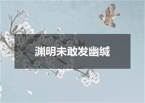 渊明未敢发幽缄