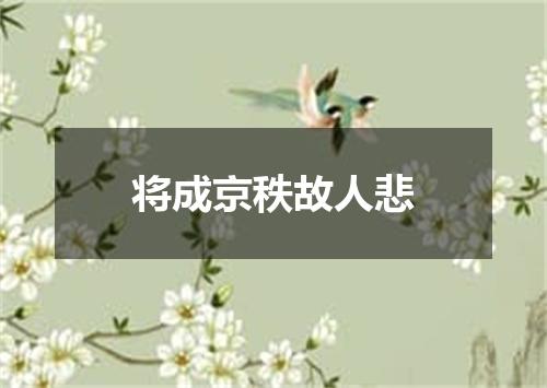 将成京秩故人悲