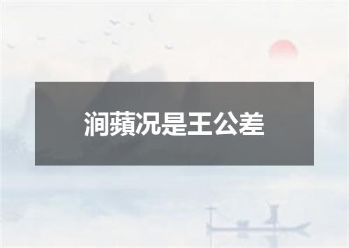 涧蘋况是王公差